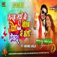 Dj Ac Raja - Marab Marda Ke Goli Khelab Devre Se Holi - Arvind Akela Kallu Shilpi Raj Bhojpuri Holi Song 2024