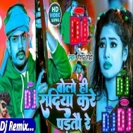 Bolo Hi Sadiya Kare Per To Re Dj Song | Roshan Rohi Magahi Gana 2024 | Bolo Hi Sadiya Kare Per To Re