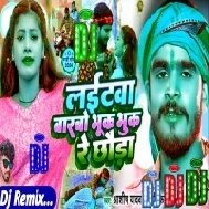 Dj Remix - Laitawa Barbo Bhuk Bhuk Re Chhauda | Ashish Yadav Laitawa Barbo Bhuk Bhuk Re Chhauda DJ Song