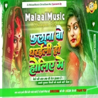 Dj Malaai Music (Jhankar ) Hard Bass Dj Remix - Falane Bo Dharaili Holiye Me MalaaiMusic Dj Song