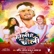 Holi Me Bhige Choli - Arvind Akela Kallu ,Dimpal Singh