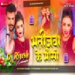 Bhatijwa Ke Maushi Ke | Dj Song | Bhatijwa Ke Maushi Ke Dj Song Prmod premi Dj Ritesh