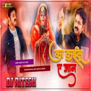 Ka kailu A Jaan Pawan Singh | Ka kailu A Jaan | Dj Song Dj Ritesh