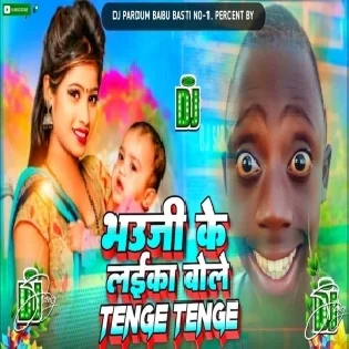 Bhauji Ke Laika Bole Tange Tange Dj Song (Jhankar ) Hard Bass Toing Mix | Bhauji Ke Laika Bole Tange Tange